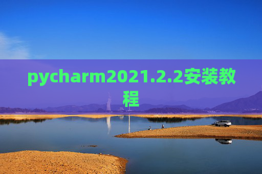 pycharm2021.2.2安装教程